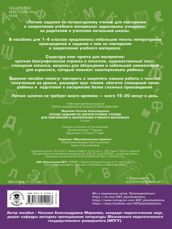 АСТ Миронова Н.А. "Летние задания по литературному чтению для повторения и закрепления учебного материала. 4 класс" 485789 978-5-17-101990-7 