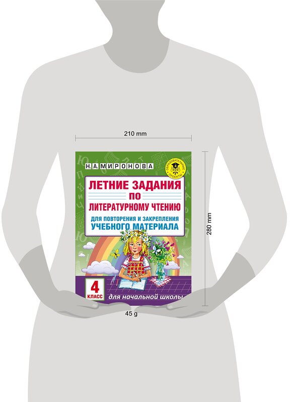 АСТ Миронова Н.А. "Летние задания по литературному чтению для повторения и закрепления учебного материала. 4 класс" 485789 978-5-17-101990-7 