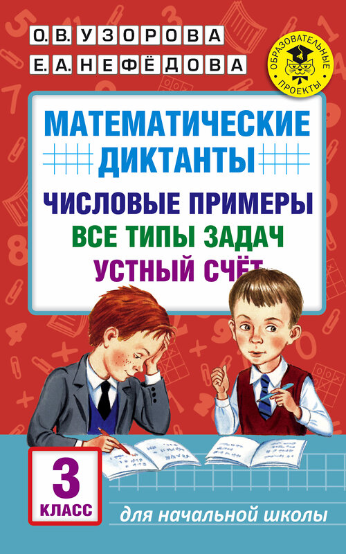 АСТ Узорова О.В., Нефедова Е.А. "Математические диктанты. Числовые примеры. Все типы задач. Устный счет. 3 класс" 485790 978-5-17-102130-6 