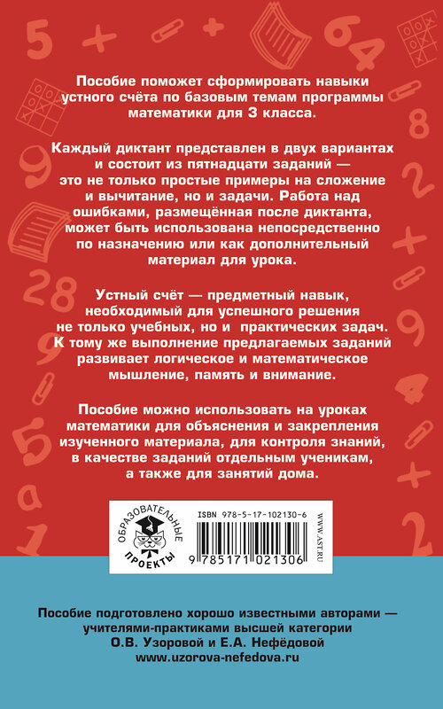 АСТ Узорова О.В., Нефедова Е.А. "Математические диктанты. Числовые примеры. Все типы задач. Устный счет. 3 класс" 485790 978-5-17-102130-6 