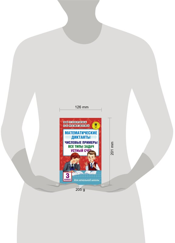 АСТ Узорова О.В., Нефедова Е.А. "Математические диктанты. Числовые примеры. Все типы задач. Устный счет. 3 класс" 485790 978-5-17-102130-6 
