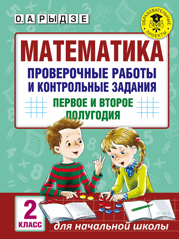 АСТ Рыдзе О.А. "Математика. Проверочные работы и контрольные задания. Первое и второе полугодия. 2 класс" 485792 978-5-17-103441-2 