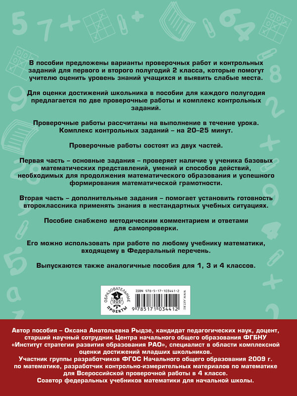 АСТ Рыдзе О.А. "Математика. Проверочные работы и контрольные задания. Первое и второе полугодия. 2 класс" 485792 978-5-17-103441-2 