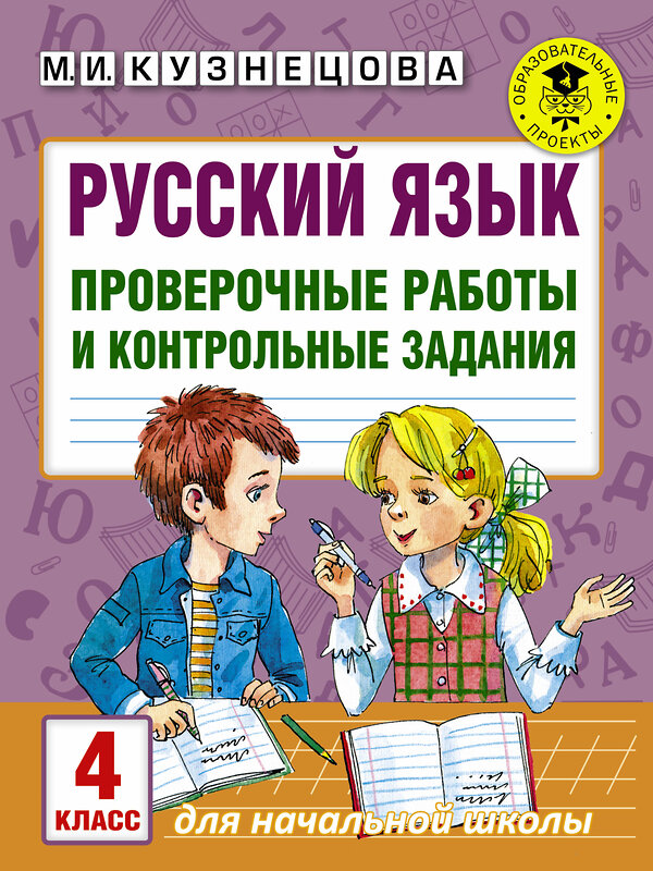 АСТ М.И. Кузнецова "Русский язык. Проверочные работы и контрольные задания. 4 класс" 485793 978-5-17-104777-1 