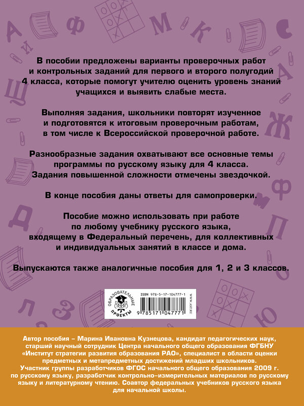 АСТ М.И. Кузнецова "Русский язык. Проверочные работы и контрольные задания. 4 класс" 485793 978-5-17-104777-1 