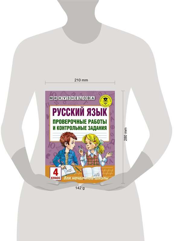 АСТ М.И. Кузнецова "Русский язык. Проверочные работы и контрольные задания. 4 класс" 485793 978-5-17-104777-1 