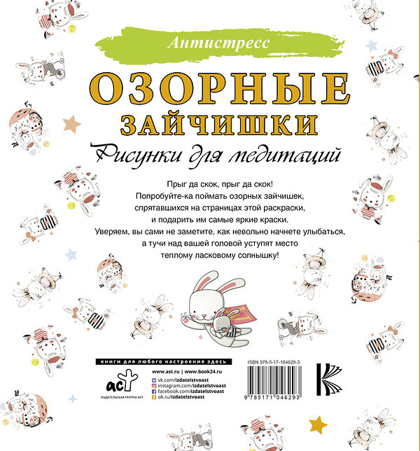 АСТ . "Озорные зайчишки. Рисунки для медитаций" 485794 978-5-17-104629-3 