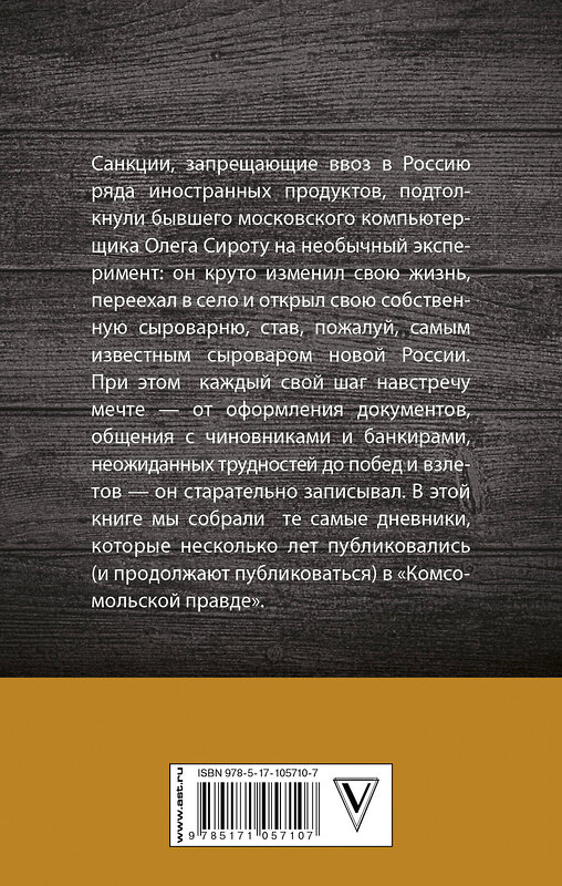 АСТ Сирота Олег "Дневник сыровара" 485799 978-5-17-105710-7 