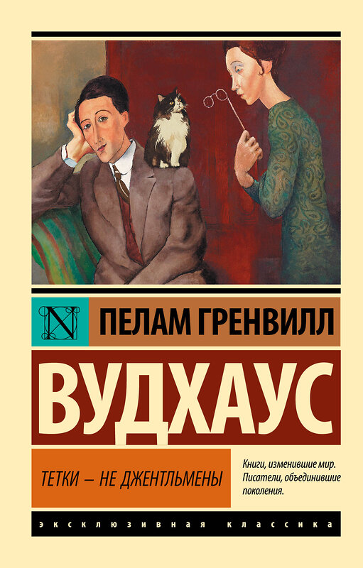 АСТ Пелам Гренвилл Вудхаус "Тетки - не джентльмены" 485803 978-5-17-107199-8 