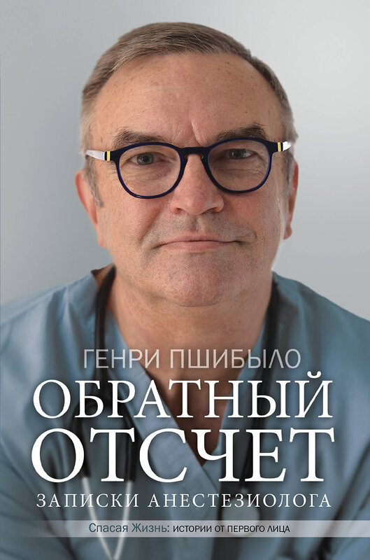 АСТ Генри Джей Пшибыло "Обратный отсчет. Записки анестезиолога" 485806 978-5-17-107929-1 