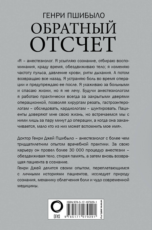 АСТ Генри Джей Пшибыло "Обратный отсчет. Записки анестезиолога" 485806 978-5-17-107929-1 