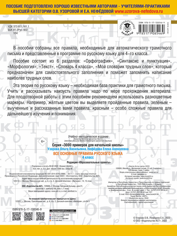 АСТ Узорова О.В., Нефёдова Е.А. "Все основные правила русского языка. 4 класс" 485807 978-5-17-108546-9 