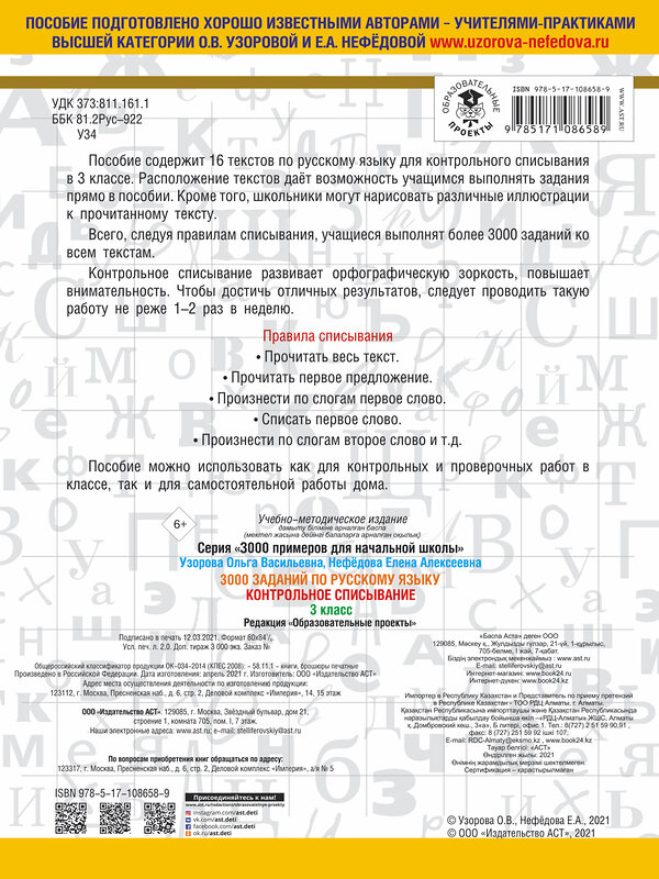 АСТ Узорова О.В., Нефедова Е.А. "3000 заданий по русскому языку. 3 класс. Контрольное списывание." 485808 978-5-17-108658-9 