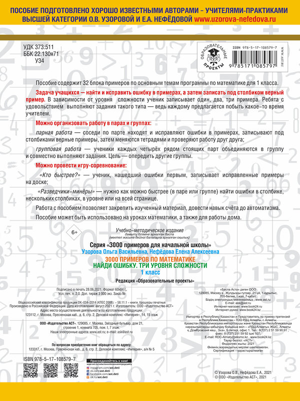 АСТ Узорова О.В., Нефедова Е.А. "3000 примеров по математике. 1 класс. Найди ошибку. Три уровня сложности" 485809 978-5-17-108579-7 