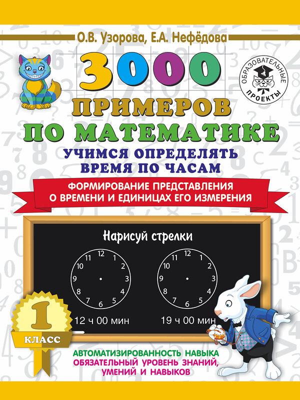 АСТ Узорова О.В, Нефёдова Е.А "3000 примеров по математике. Учимся определять время по часам. 1 класс. Формирование представления о времени и единицах его измерения" 485811 978-5-17-108939-9 