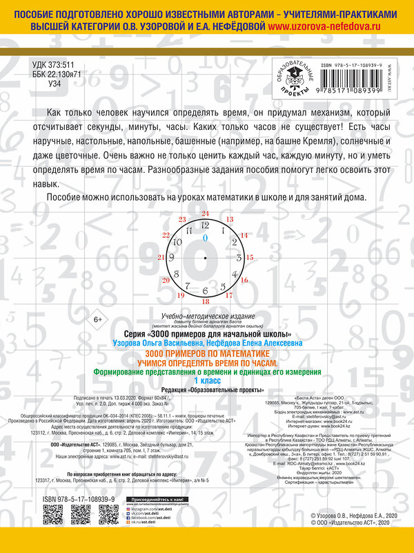 АСТ Узорова О.В, Нефёдова Е.А "3000 примеров по математике. Учимся определять время по часам. 1 класс. Формирование представления о времени и единицах его измерения" 485811 978-5-17-108939-9 