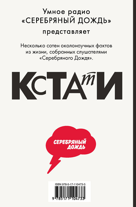 АСТ Серебряный Дождь "КСТАТИ: интересные факты из нашей жизни" 485815 978-5-17-110473-3 