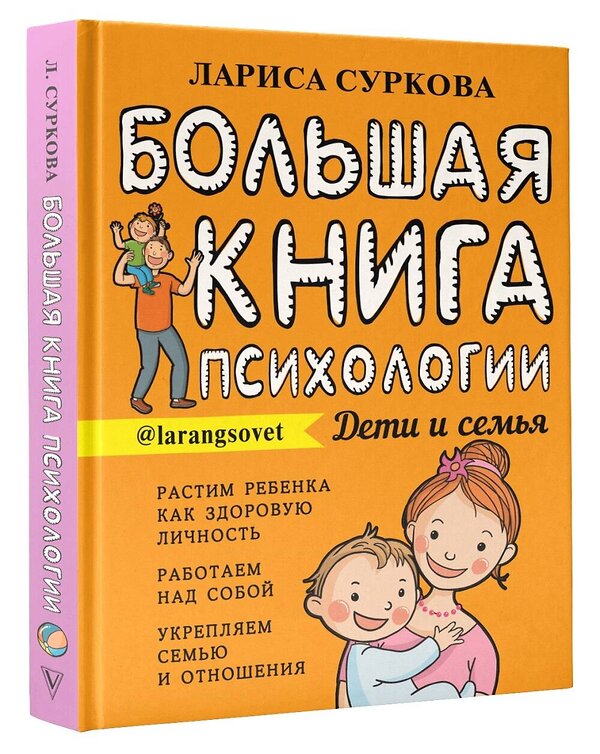 АСТ Суркова Л.М. "Большая книга психологии: дети и семья" 485817 978-5-17-110715-4 