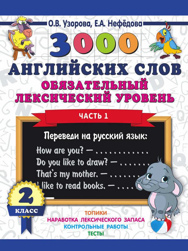 АСТ Узорова О.В. "3000 английских слов. Обязательный лексический уровень 2 класс. Часть 1" 485818 978-5-17-110968-4 