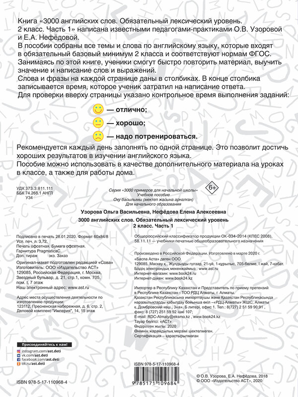 АСТ Узорова О.В. "3000 английских слов. Обязательный лексический уровень 2 класс. Часть 1" 485818 978-5-17-110968-4 