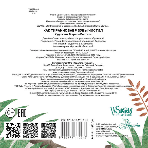 АСТ Мариса Вестита "Как тираннозавр зубы чистил?" 485820 978-5-17-111251-6 