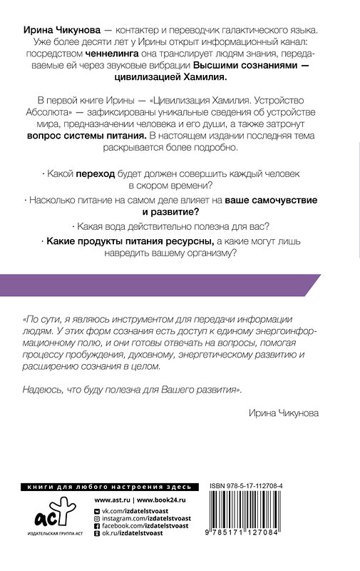 АСТ Ирина Чикунова "Цивилизация Хамилия о питании. Вода, еда, энергия" 485827 978-5-17-112708-4 