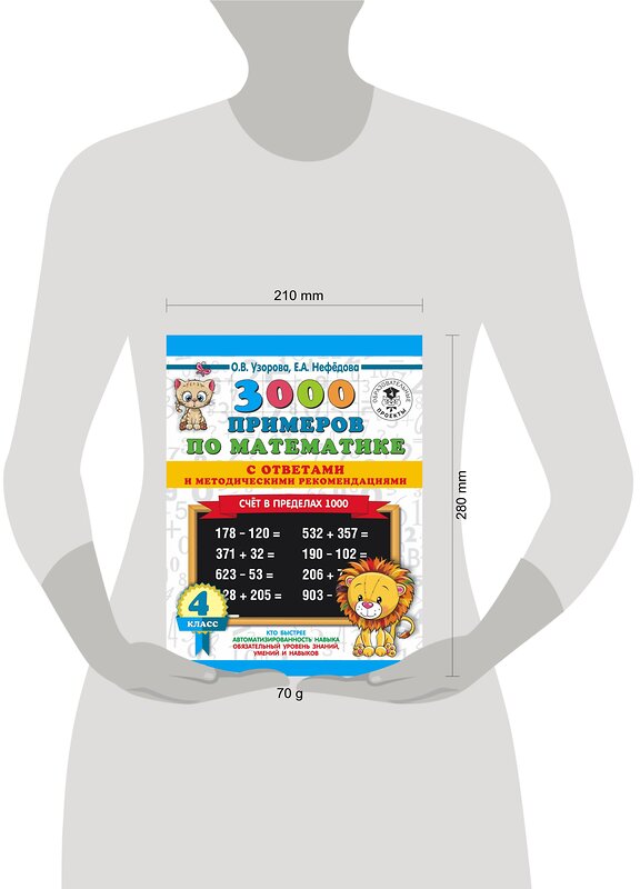 АСТ Узорова О.В., Нефёдова Е.А. "3000 примеров по математике. Счет в пределах 1000. С ответами и методическими рекомендациями. 4 класс" 485832 978-5-17-113650-5 