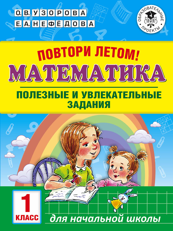 АСТ Узорова О.В., Нефедова Е.А. "Повтори летом! Математика. Полезные и увлекательные задания. 1 класс" 485834 978-5-17-113761-8 