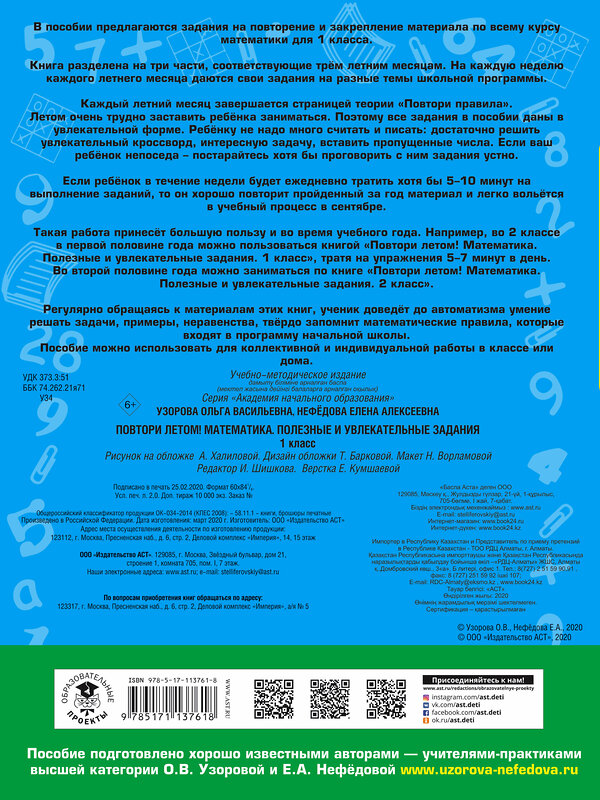 АСТ Узорова О.В., Нефедова Е.А. "Повтори летом! Математика. Полезные и увлекательные задания. 1 класс" 485834 978-5-17-113761-8 