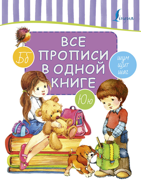 АСТ . "Все прописи в одной книге" 485835 978-5-17-113904-9 