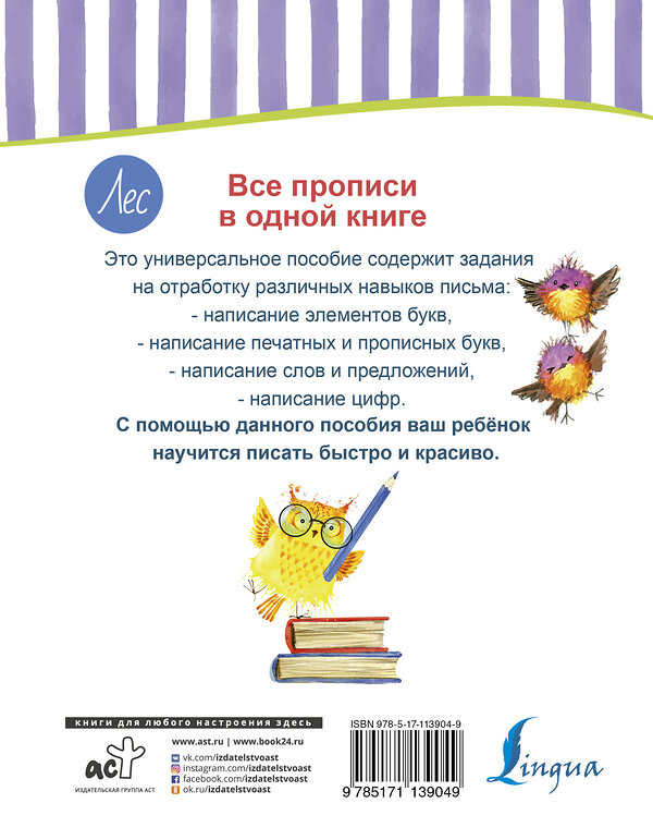 АСТ . "Все прописи в одной книге" 485835 978-5-17-113904-9 