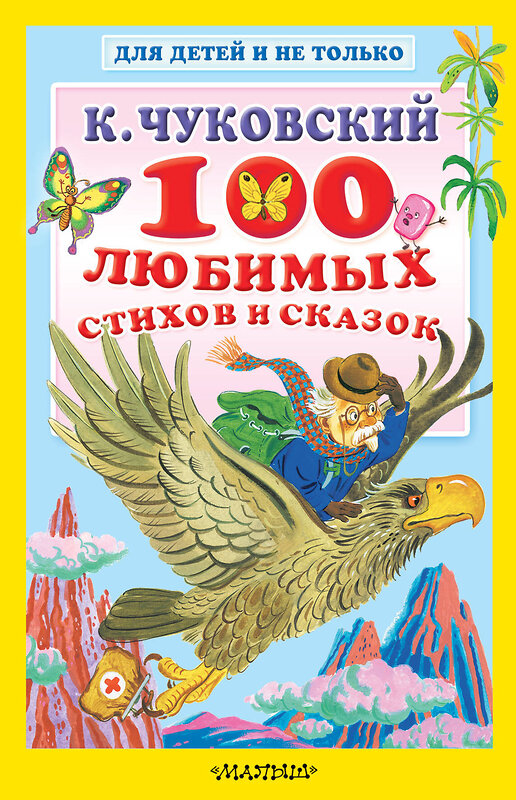 АСТ Чуковский К.И. "100 любимых стихов и сказок" 485838 978-5-17-115009-9 