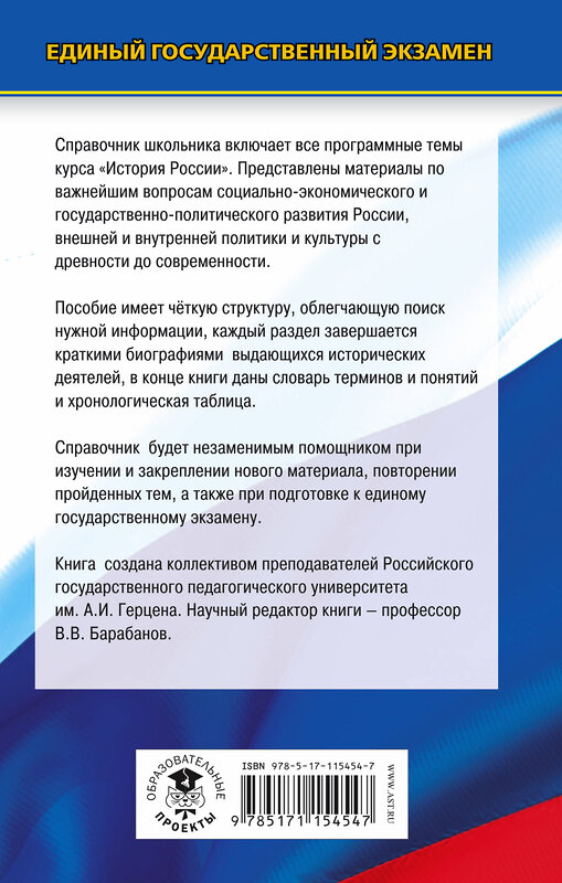 АСТ Барабанов В.В., Николаев И.М., Рожков Б.Г. "ЕГЭ. История. Новый полный справочник школьника для подготовки к ЕГЭ" 485841 978-5-17-115454-7 