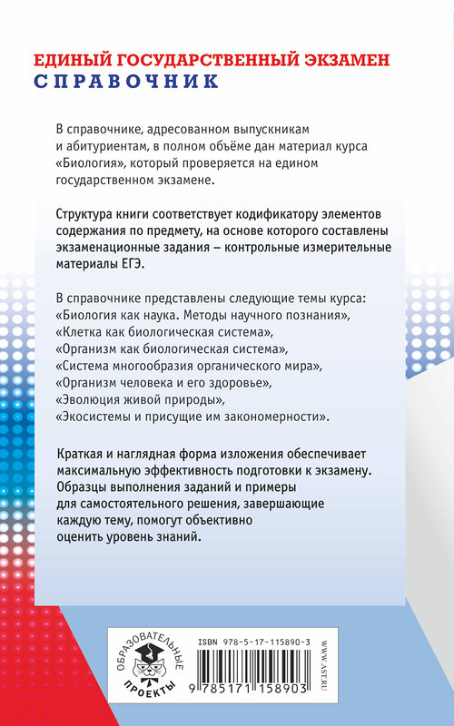 АСТ Г. И. Лернер "ЕГЭ. Биология. Новый полный справочник для подготовки к ЕГЭ" 485843 978-5-17-115890-3 