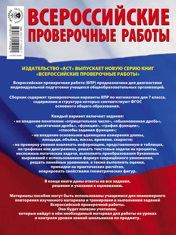 АСТ В. А. Сорокина "Математика. Большой сборник тренировочных вариантов проверочных работ для подготовки к ВПР. 7 класс" 485844 978-5-17-115922-1 