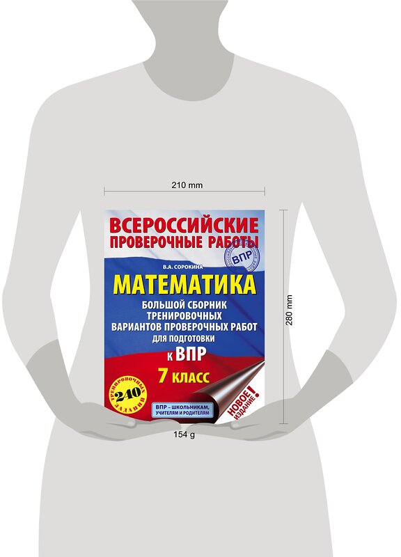 АСТ В. А. Сорокина "Математика. Большой сборник тренировочных вариантов проверочных работ для подготовки к ВПР. 7 класс" 485844 978-5-17-115922-1 