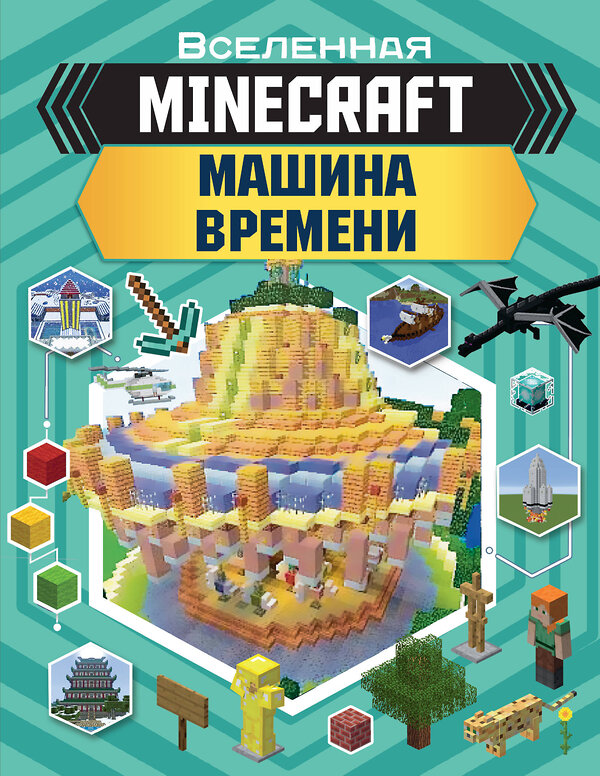 АСТ Джульетта Стэнли, Джоуи Дейви "MINECRAFT. Машина времени" 485845 978-5-17-117465-1 