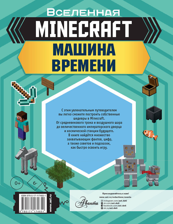 АСТ Джульетта Стэнли, Джоуи Дейви "MINECRAFT. Машина времени" 485845 978-5-17-117465-1 