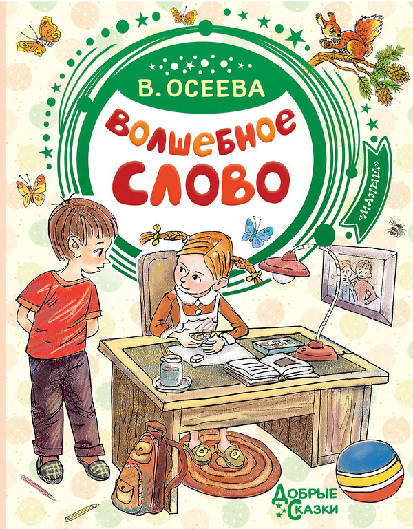 АСТ Осеева В.А. "Волшебное слово" 485847 978-5-17-116583-3 