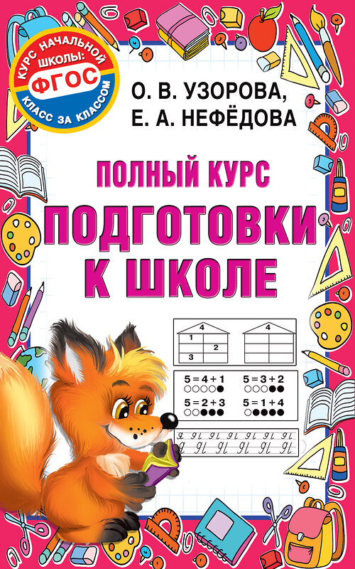 АСТ Узорова О.В., Нефедова Е.А. "Полный курс подготовки к школе" 485848 978-5-17-117180-3 