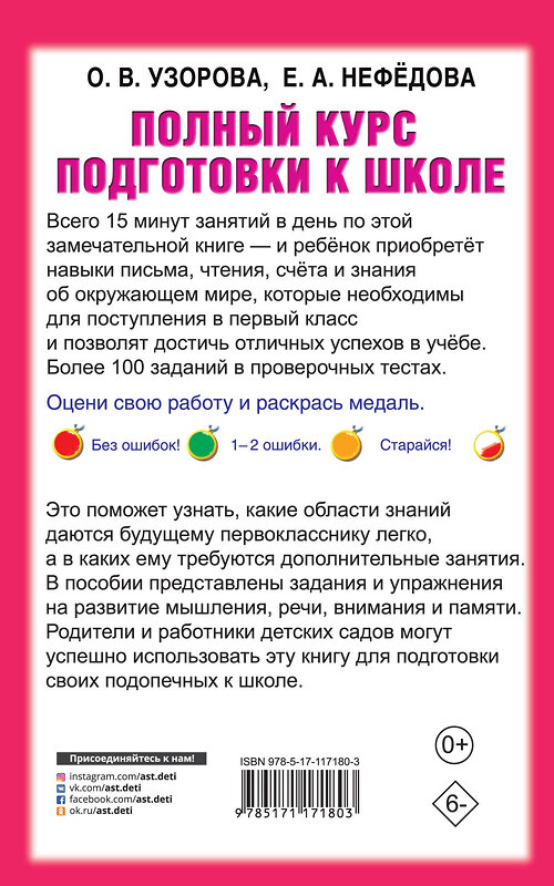 АСТ Узорова О.В., Нефедова Е.А. "Полный курс подготовки к школе" 485848 978-5-17-117180-3 