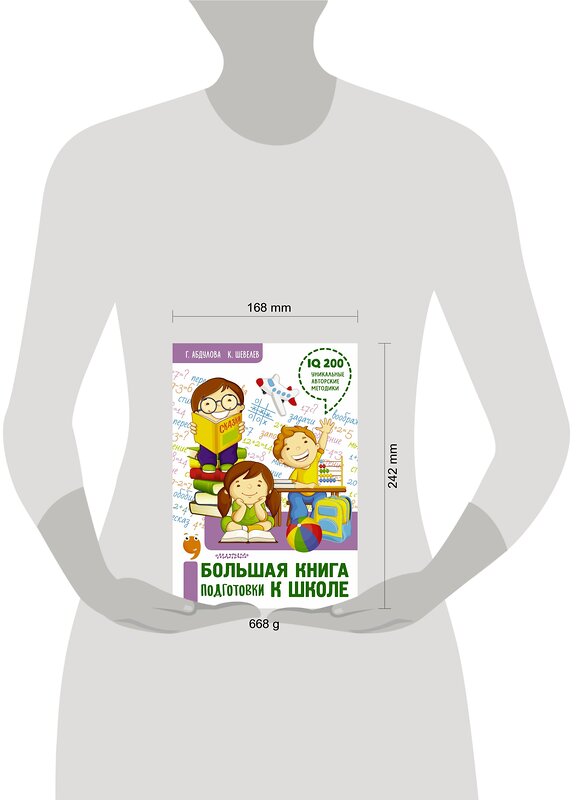 АСТ Шевелев К.В., Абдулова Г.Ф. "Большая книга подготовки к школе" 485849 978-5-17-116683-0 