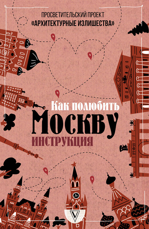 АСТ Павел Гнилорыбов "Архитектурные излишества: как полюбить Москву. Инструкция" 485854 978-5-17-119908-1 