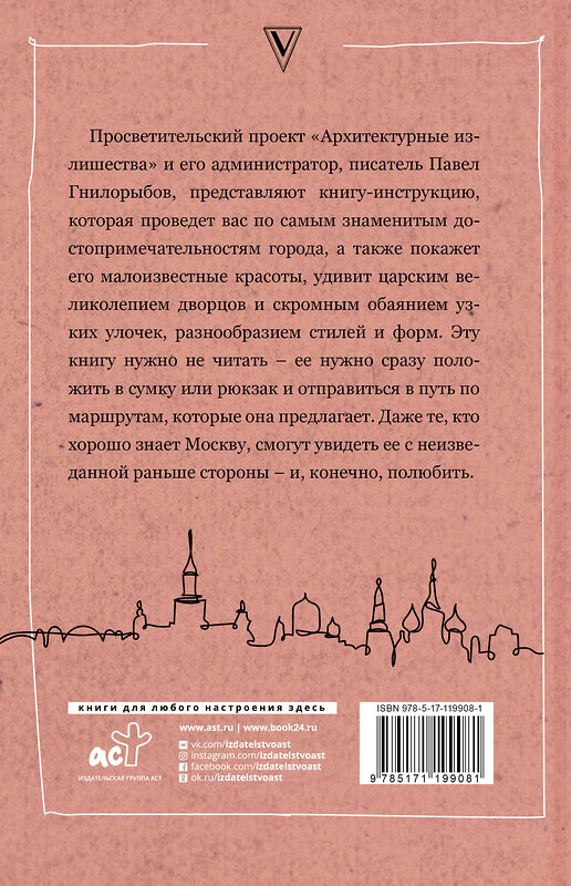 АСТ Павел Гнилорыбов "Архитектурные излишества: как полюбить Москву. Инструкция" 485854 978-5-17-119908-1 