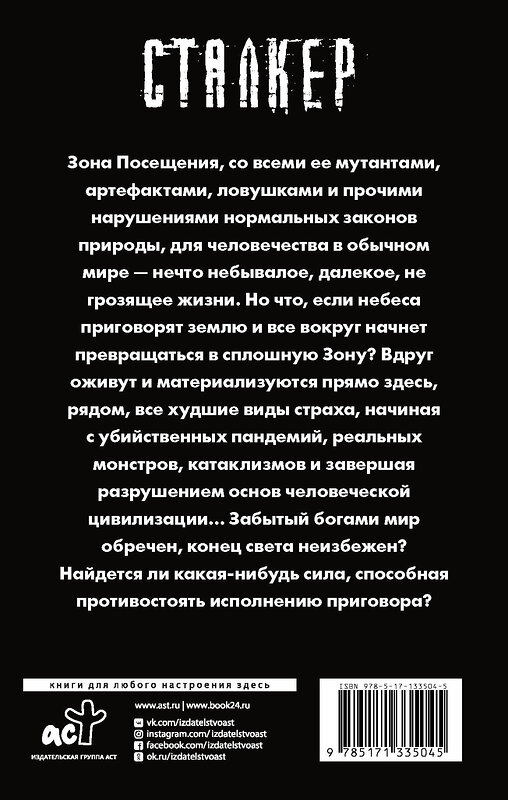 АСТ Сергей Вольнов "Зона Посещения. Забытые богами" 485861 978-5-17-133504-5 