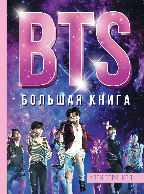 АСТ Кэти Спринкел "BTS. Большая книга" 485864 978-5-17-118371-4 