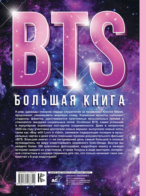 АСТ Кэти Спринкел "BTS. Большая книга" 485864 978-5-17-118371-4 