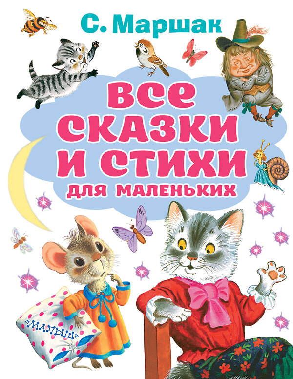 АСТ Маршак С.Я. "Все сказки и стихи для маленьких" 485874 978-5-17-119762-9 