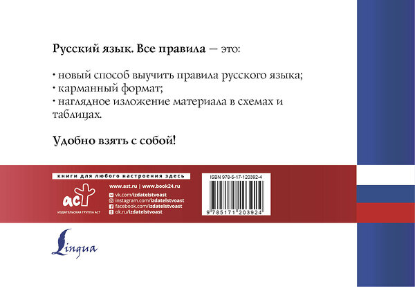 АСТ . "Русский язык. Все правила" 485883 978-5-17-120392-4 