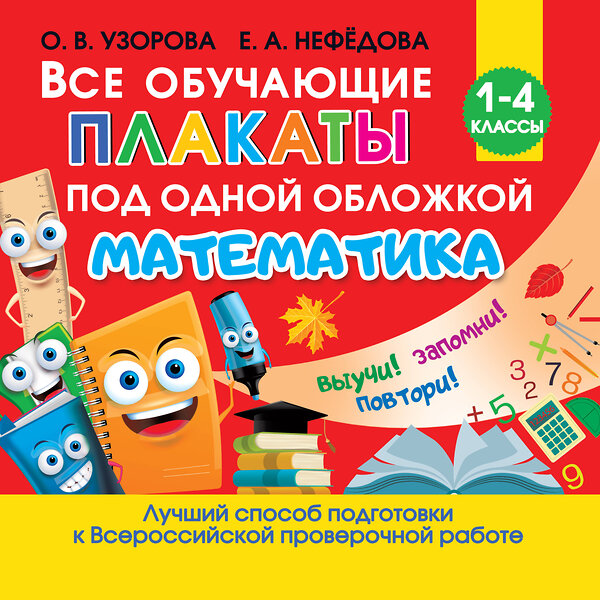 АСТ Узорова О.В. "Все обучающие плакаты по математике. 1-4 классы" 485892 978-5-17-121218-6 